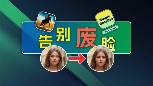 Draw Things一个小脚本，轻松搞定面部畸形，从此告别废脸！