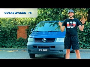 "Volkswagen T5 Transporter 2005: Плюсы и минусы, которые стоит знать!"