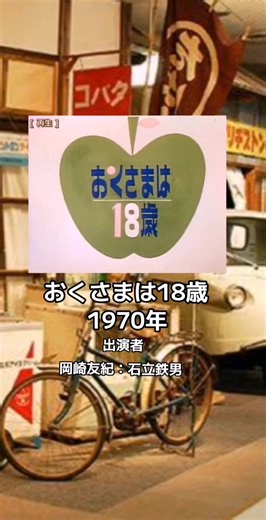 おくさまは18歳: 昭和の名作ドラマ特集