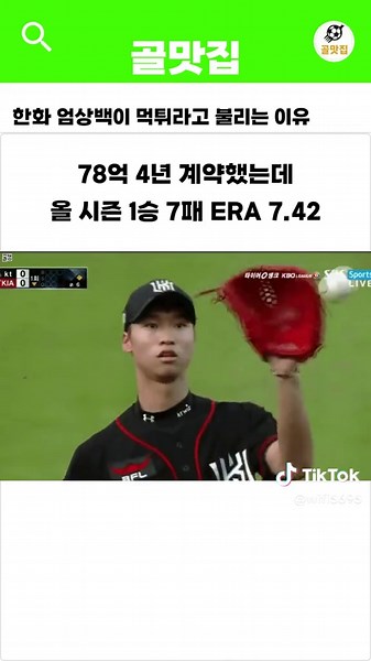 한화 엄상백의 먹튀 논란 분석