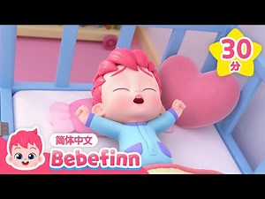 早上好 + 更多｜儿歌大全｜贝贝彬｜Good Morning Song + More｜早教儿歌｜经典热门儿歌｜好习惯儿歌｜习惯教育｜Bebefinn 中文｜Nursery Rhymes