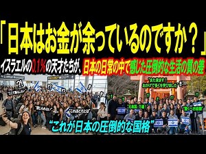 【海外感動秘話】「日本は地上の楽園」東京への修学旅行後、集団で帰国を拒否したイスラエルの天才たち！軍の将軍の娘までが日本への留学を宣言した理由。｜海外感動ストーリー