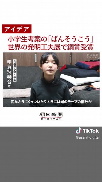 #ばんそうこう を子どもが貼るのは難しい。 いつも生傷が絶えない小学生が、「目から鱗（うろこ）」の工夫を思いつき、貼りやすいばんそうこうを #発明 しました。 #tiktokでニュース