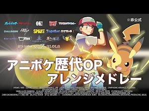 アニポケ歴代OPアレンジメドレー