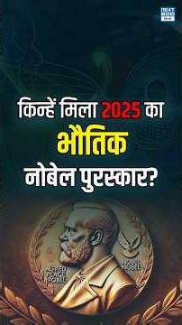 2025 Nobel Prize in Physics: Quantum Breakthrough | NEXT IAS HINDI