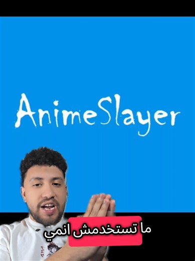 ‏متستخدمش انمي سلاير @Anime Rift Official