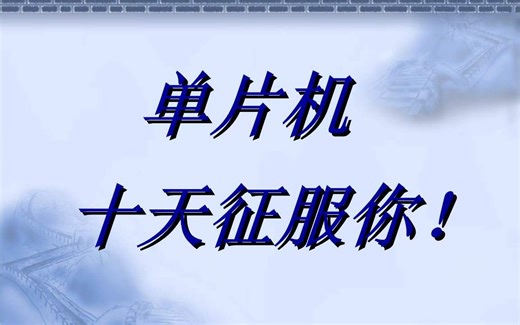 10天学会51单片机_郭天祥老师高清原视频【附完整版PPT课件、课后习题、答案下载】