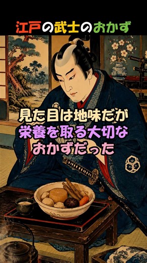 江戸の武士のおかず３選