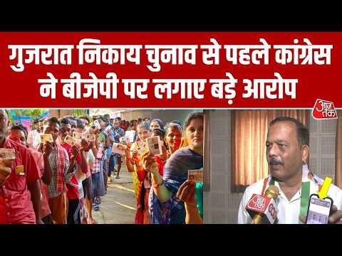 Gujarat local body election: गुजरात निकाय चुनाव से पहले कांग्रेस ने बीजेपी पर लगाए बड़ी गड़बड़ी के आरोप