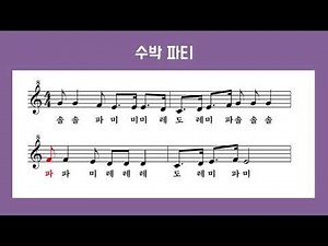[리코더 악보]수박 파티 _반주MR