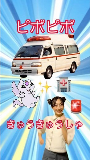 『ピポピポ救急車』こどもが喜ぶうた♪ | 子どもに人気の曲 | 歌詞付き | おかあさんといっしょ【ぱんぱかパーン！】#子供#車#のりもの#歌