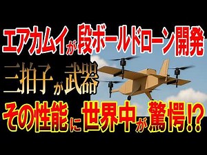 【海外の反応】段ボールで空を飛ぶ！？日本のドローン技術に世界が驚愕