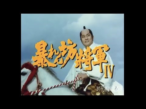 暴れん坊将軍 Ⅳ オープニング