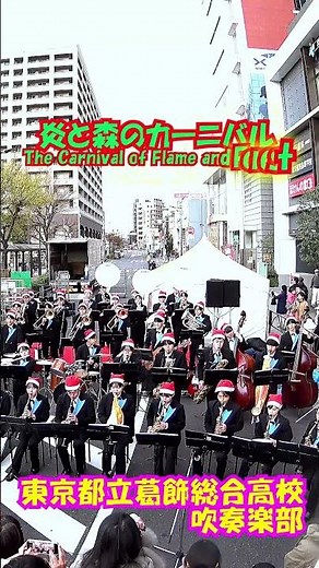 「炎と森のカーニバル(The Carnival of Flame and Forest)」＜東京都立葛飾総合高校吹奏楽部@東京都葛飾区＞[2025-12-13]