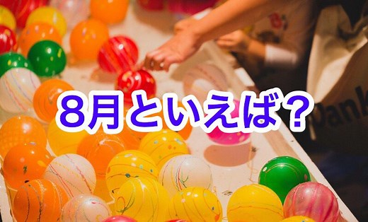 8月といえば？行事・イベント・記念日・風物詩・行事食・花のまとめ