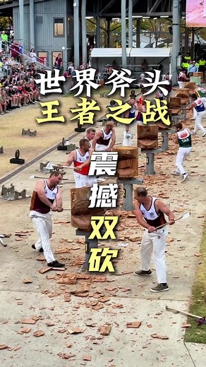 震撼！双人对砍的澳洲斧头大赛