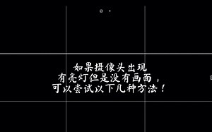 电脑摄像头黑屏/连接错误如何修复