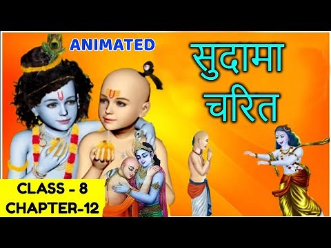 सुदामा चरित - Sudama Charit Class 8 | Class 8 Hindi Chapter 12 | Explanation Animation Ncert Cbse