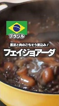 [Brazil] Feijoada | Traditional Black Bean and Meat Stew