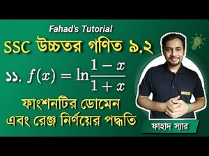 উচ্চতর গণিতের ৯.২ এর ১১ নং প্রশ্নের ‍উত্তর । ডোমেন ও রেঞ্জ নির্ণয় । লগারিদমীয় ফাংশন । Fahad Sir