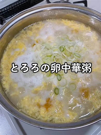 寒くなってきた！風邪予防レシピ〜とろろの卵中華粥