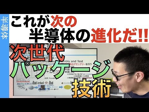 これが次世代の半導体を支える「パッケージ技術」だ！