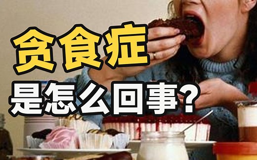 进食障碍科普|什么是贪食症？