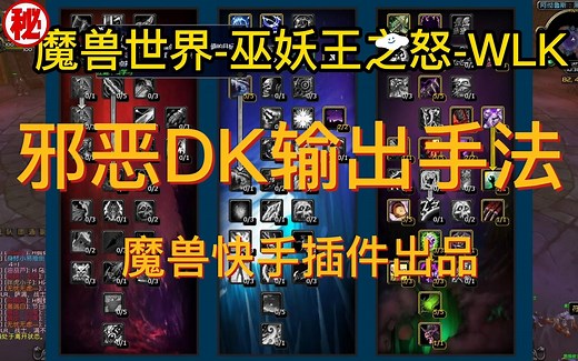 WLK邪DK手法教学讲解-魔兽世界一键输出宏-魔兽快手插件-巫妖王之怒WLK
