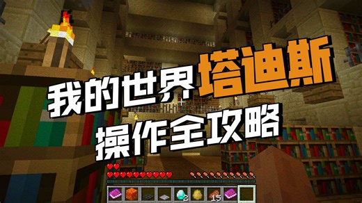 神秘博士tardis地图中房间的个数以及说明书的使用、tardis操作间的各种模式还有内部装潢