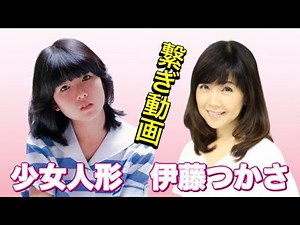 【繋ぎ動画】 伊藤つかさ 少女人形