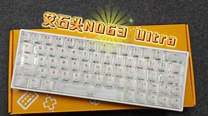 63键小身材藏旗舰实力！艾石头ND63 Ultra：PC雾透键帽+GASKET结构，颜值性能双在线