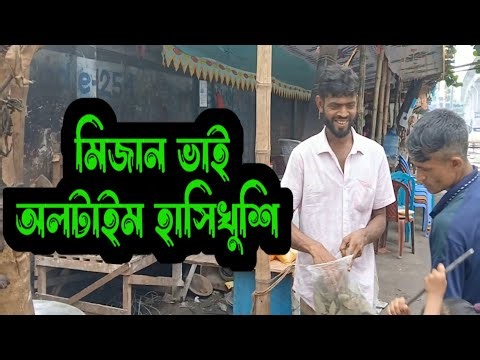 মিজান ভাই অলটাইম হাসিখুশি | Mizan Vai Always Happy & Smiling
