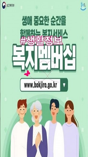 💖내 생애 주기 맞춤 복지 혜택, 놓치지 마세요! '복지멤버십' 가입 가이드👶👵#정보#전달#AI숏폼#AI콘텐츠#인터넷썰