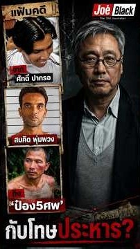 🗂 เปิดแฟ้มคดี 3 ฆาตกร 5 ศพ จาก ศักดิ์ ปากรอ สู่ สมคิด เดอะริปเปอร์ มาถึง ป๋อง พัทยา กับโทษประหาร !?
