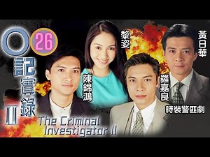 馬德鐘主演 | TVB警匪劇 | O記實錄II 26/30 | 陳榮峻(Teddy)又向梁少狄(石灰)獻計 | 黃日華、羅嘉良、陳錦鴻、黎姿、趙學而、馬德鐘 | 粵語中字 | 1996