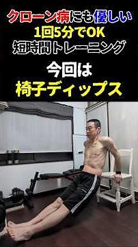 クローン病にも優しい1回5分でOK！短時間トレーニング！ 椅子ディップス編 #50代 #クローン病 #筋トレ #運動不足 #IBD #潰瘍性大腸炎 #エレンタール