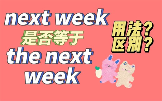 next week等于the next week吗？next 时间名词用法详解
