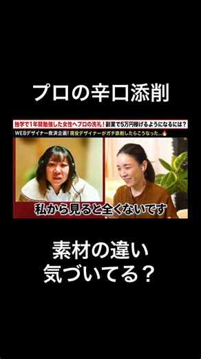 デザスク｜ゼロイチWEBデザイン on Instagram: "その素材合わせ、事故ってませんか？😨 「イラストは可愛いのに、全体で見ると微妙…」 「なんか素人っぽい…」 その原因、【素材のミスマッチ】かもしれません💦 動画の添削でも指摘されていますが、 パキッとした「アニメ塗り」のイラストに ふわっとした「水彩風」の背景を合わせると… 世界観がチグハグになり、違和感が生まれます😱 料理で言うなら、 お刺身（和）に生クリーム（洋）をかけているようなもの。 それぞれの素材は良くても、相性が悪いと台無しです⚡️ 詳しくは動画をご覧ください ーーーーーーーーーーーーーーーーーーーーーーーーーー デザスクは、これまで4000人以上の WEBデザイナーを育ててきました。 「子育てのために、在宅ワークがしたい」 「WEBデザインを仕事にしてみたい」 「フリーランスに、私もなれるのかな？」 「毎日満員電車に乗るのはもう嫌だ」 という方に向けて、 いろんな勉強会やライブも開催しているので ぜひご参加くださいね！🙌 YouTubeでも発信中！ 🔍 ゼロイチWEBデザイン で検索すると出てきます