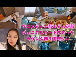 【京都】ウエスティン都ホテル京都