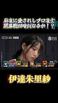 伊達朱里紗〜麻雀に愛されしプロ雀士〜【Mリーグ】＃伊達朱里紗＃ 麻雀＃Mリーグ＃四暗刻