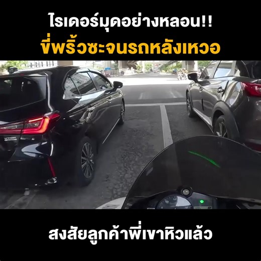 214K views · 1.6K reactions | ไรเดอร์มุดอย่างหลอน!! ขี่พริ้วซะจนรถหลังเหวอ สงสัยลูกค้าพี่เขาหิวแล้ว | Monster Studio | Facebook