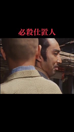 #必殺シリーズ #必殺仕置人 #必殺仕事人 #山崎努 #沖雅也 #藤田まこと