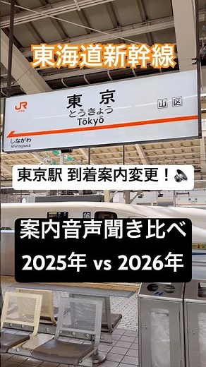 [Sound Comparison] Tokyo Station Arrival Announcements Changed! Comparing the 2025 and 2026 Versions