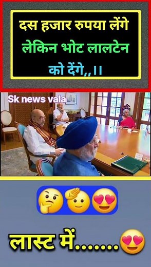 #दस हजार रुपया लेंगे लेकिन भोट लालटेन को देंगे 👍👍 #modivlog #comedy #funny #memes #trending #news 👍🙏
