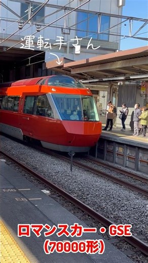 ロマンスカーGSE#鉄道#ロマンスカー#電車#特急#走行音#電車ショート #小田急ロマンスカー #小田急電鉄#展望席#全面展望