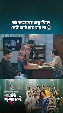 ড্রামা সিরিজ - 'এটা আমাদেরই গল্প' 💖 #cinemawala #etaamaderigolpo