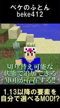 1.13～1.16の追加要素を自分で選んで追加できるMOD！？【マインクラフト】【Future MC】【1.12.2】#shorts #マイクラ #minecraft #mod