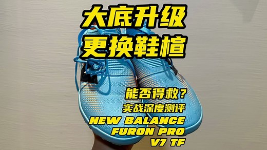 究极体完成 ｜ NB Furon PRO V7 TF