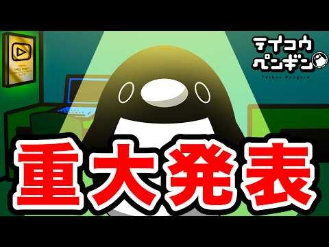 テイコウペンギンから重大なお知らせがあります。【アニメ】