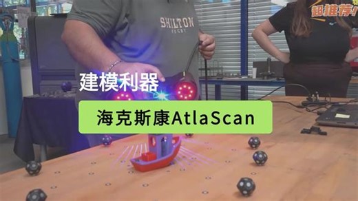 海克斯康AtlaScan手持蓝光 3D 扫描仪，支持多场景扫描模式，测量高效精准，孔位采集快捷省心。设备轻盈易携，广泛适用于汽车制造、模具加工、重工机械、文博文创等领域，轻松完成三维建模与高精度检测工作。#三维扫描仪